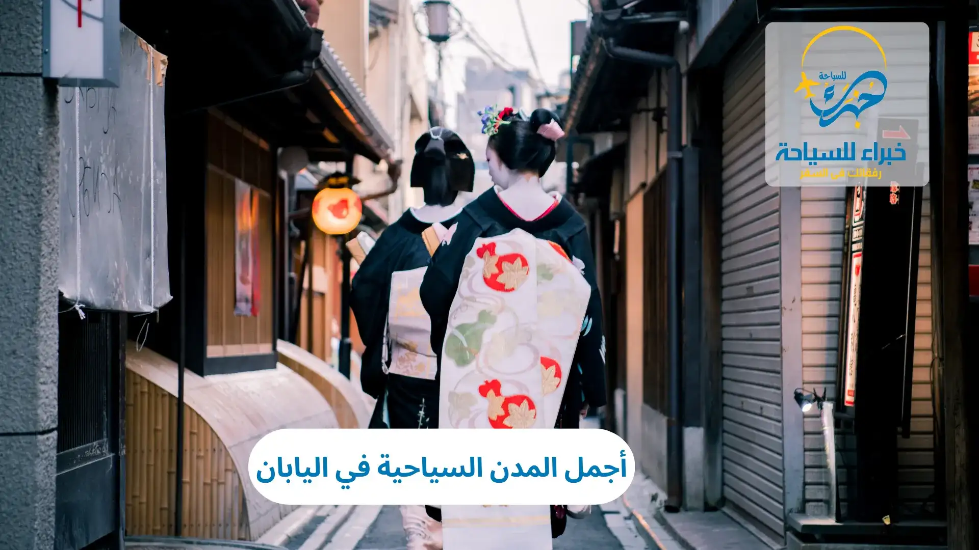 أجمل المدن السياحية في اليابان