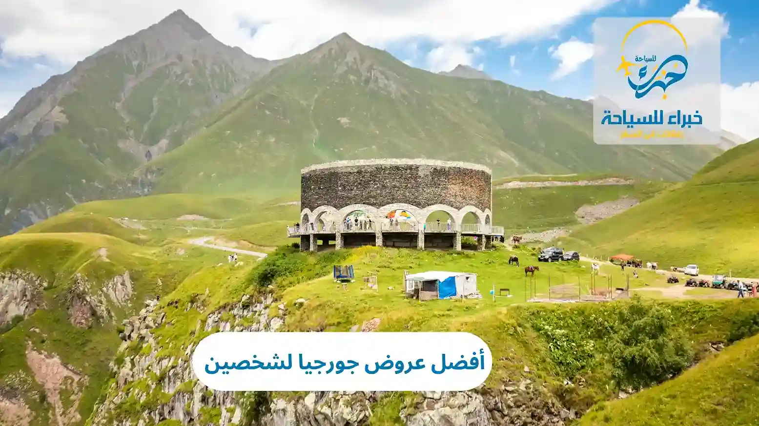 أفضل عروض جورجيا لشخصين 2025 3 أفضل عروض جورجيا لشخصين