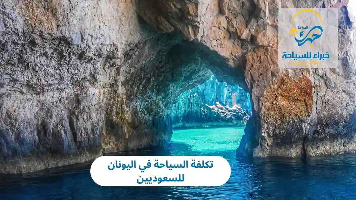 تكلفة السياحة في اليونان للسعوديين