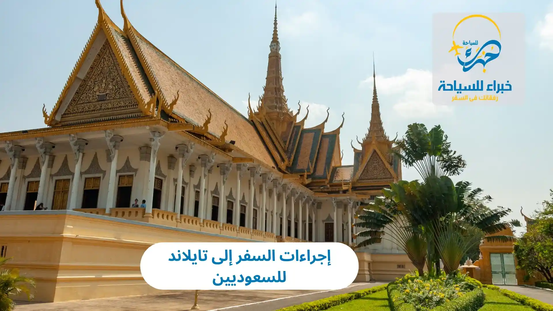 إجراءات السفر إلى تايلاند للسعوديين