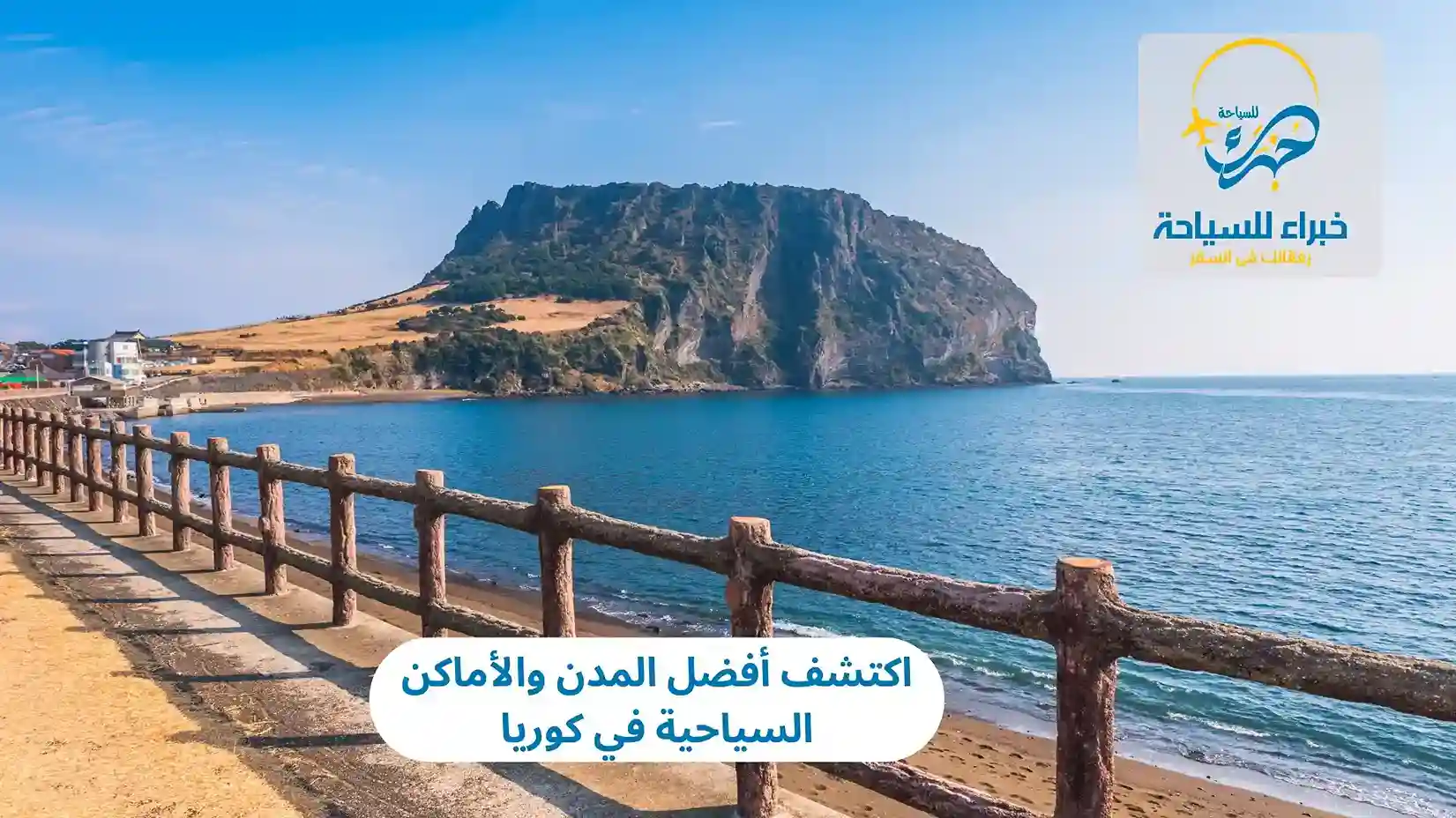 اكتشف أفضل المدن والأماكن السياحية في كوريا