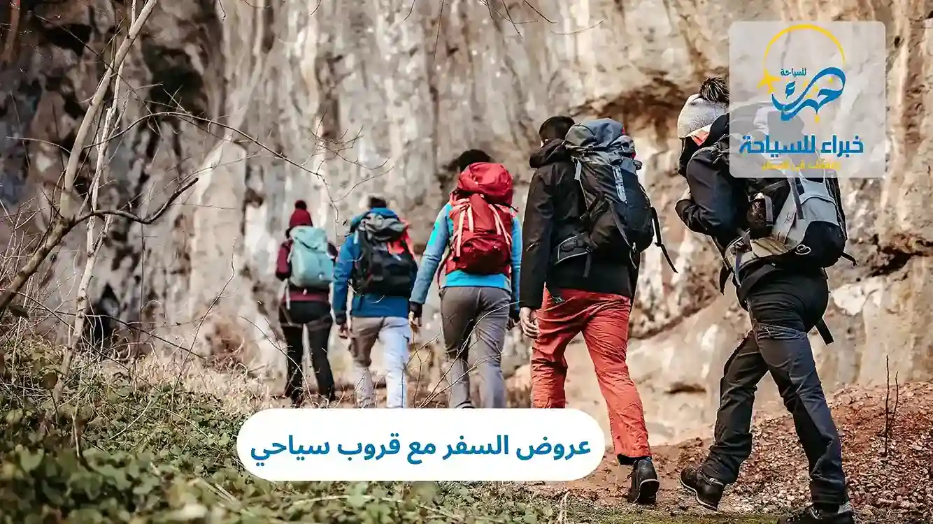 عروض السفر مع قروب سياحي