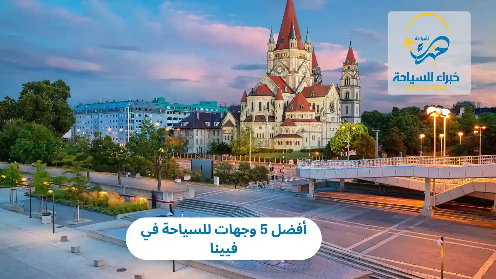 أفضل 5 وجهات للسياحة في فيينا 3 أفضل 5 وجهات للسياحة في فيينا