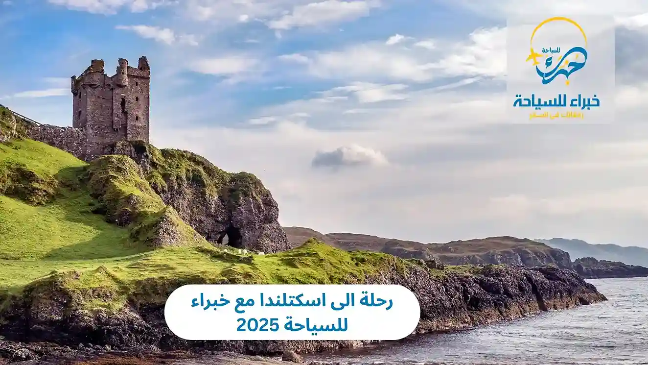 رحلة الى اسكتلندا مع خبراء للسياحة 2025 4 رحلة الى اسكتلندا مع خبراء للسياحة