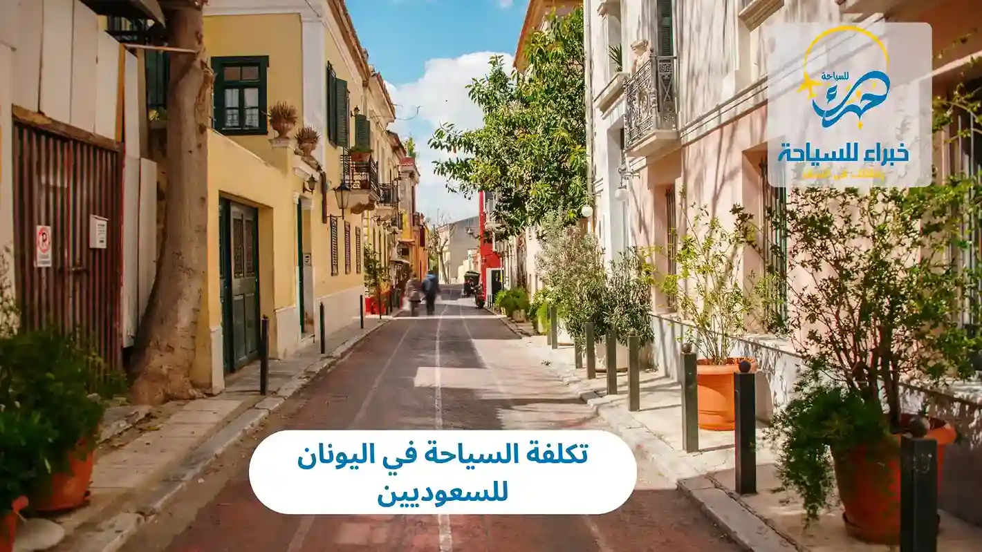 تكلفة السياحة في اليونان للسعوديين