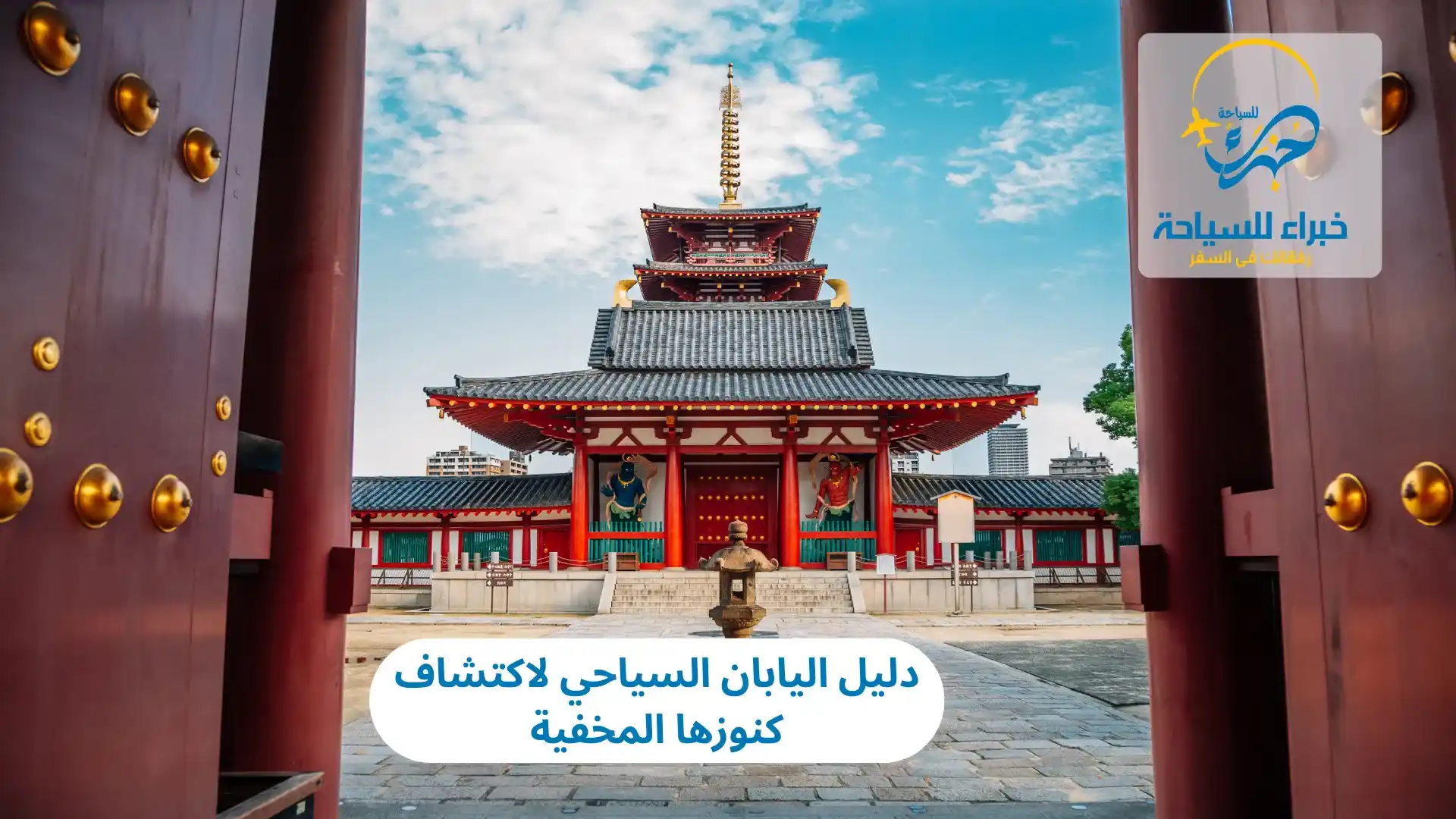 دليل اليابان السياحي لاكتشاف كنوزها المخفية 4 دليل اليابان السياحي لاكتشاف كنوزها المخفية