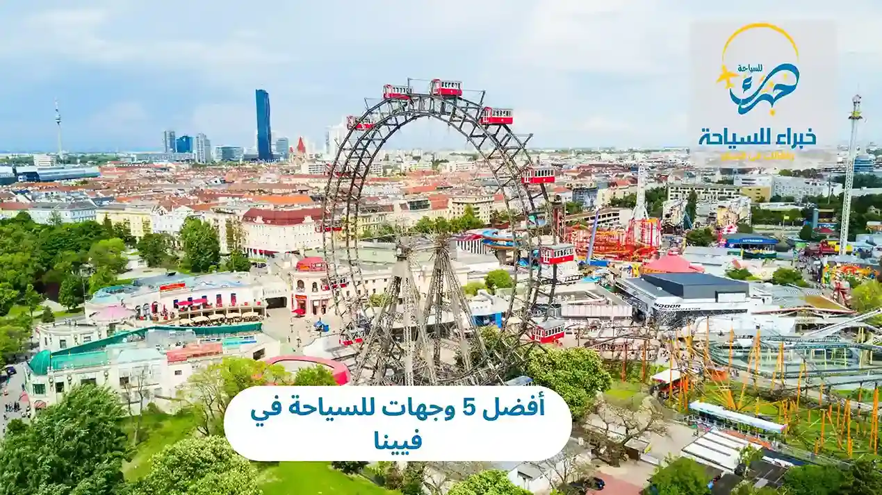 أفضل 5 وجهات للسياحة في فيينا 4 أفضل 5 وجهات للسياحة في فيينا