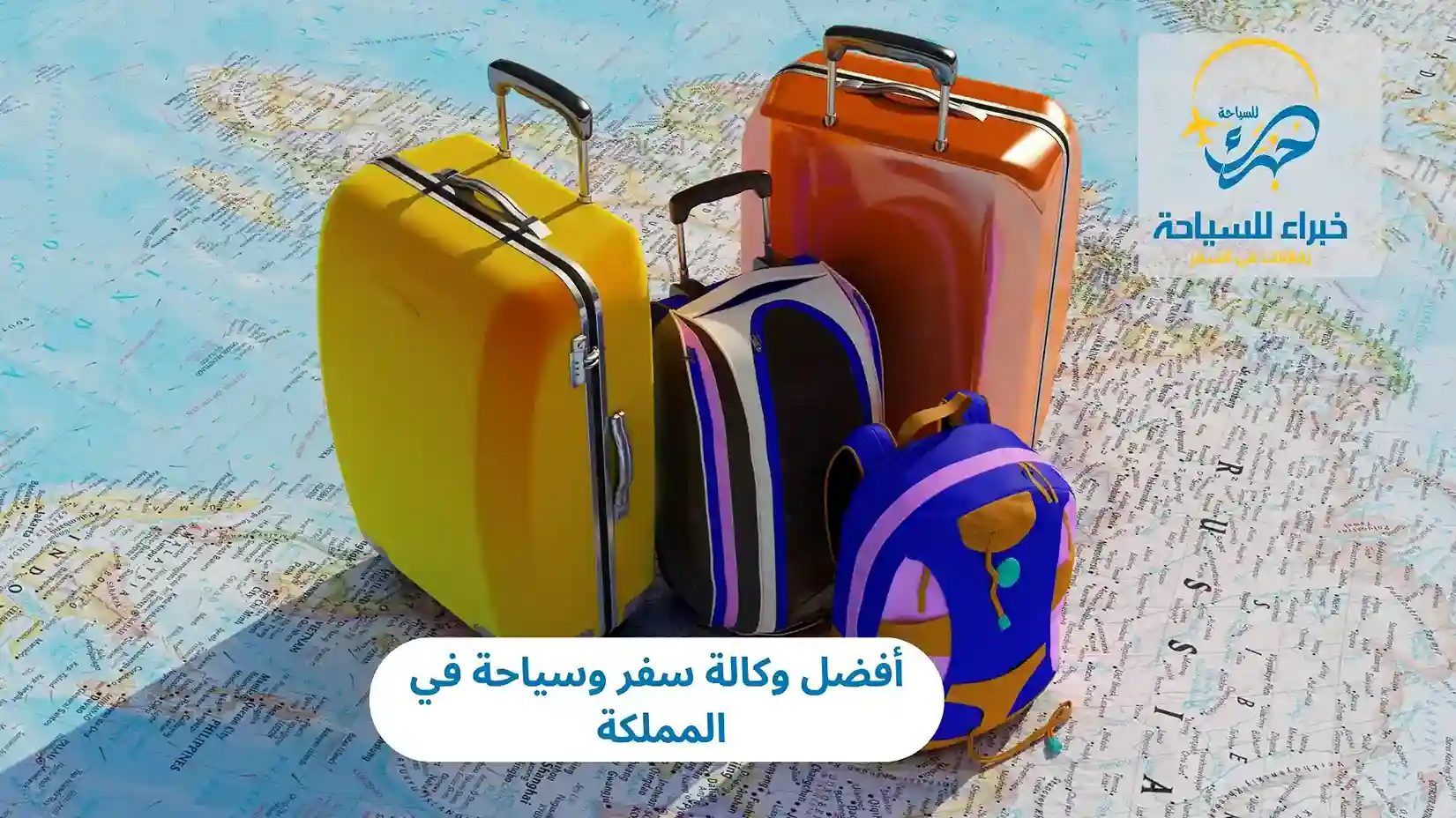 أفضل وكالة سفر وسياحة في المملكة 