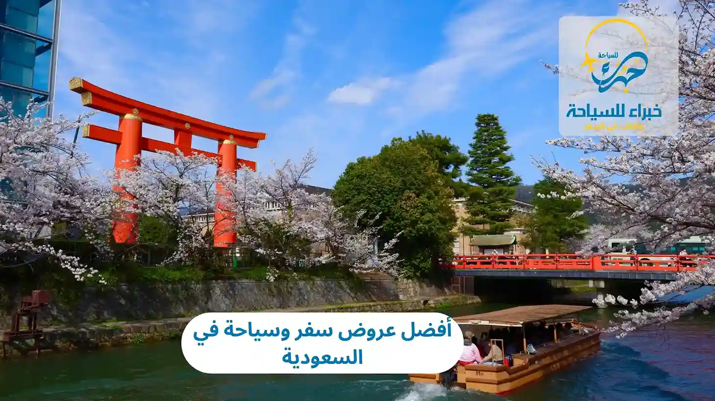 أفضل عروض سفر وسياحة في السعودية