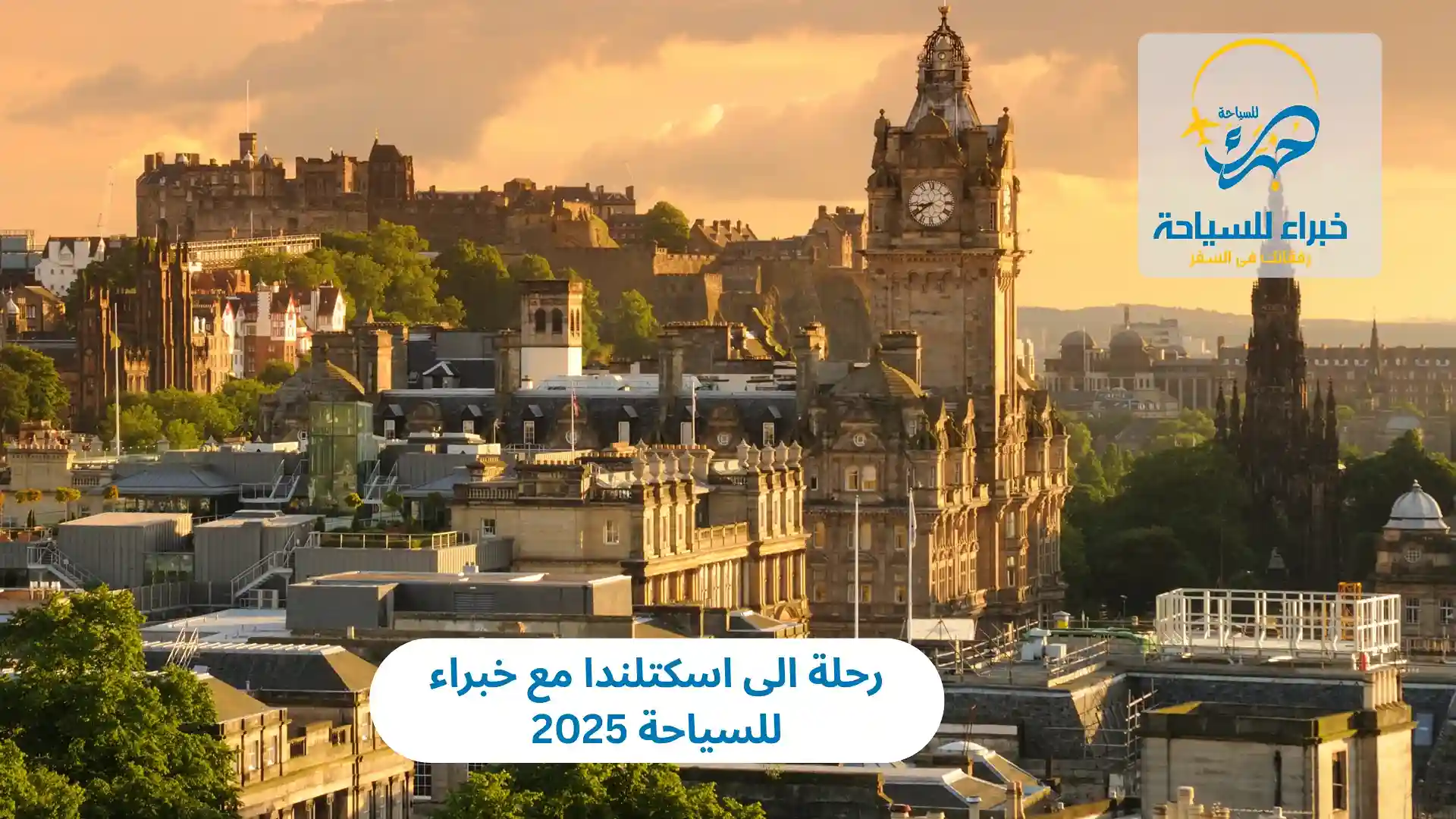 رحلة الى اسكتلندا مع خبراء للسياحة 2025 3 رحلة الى اسكتلندا مع خبراء للسياحة