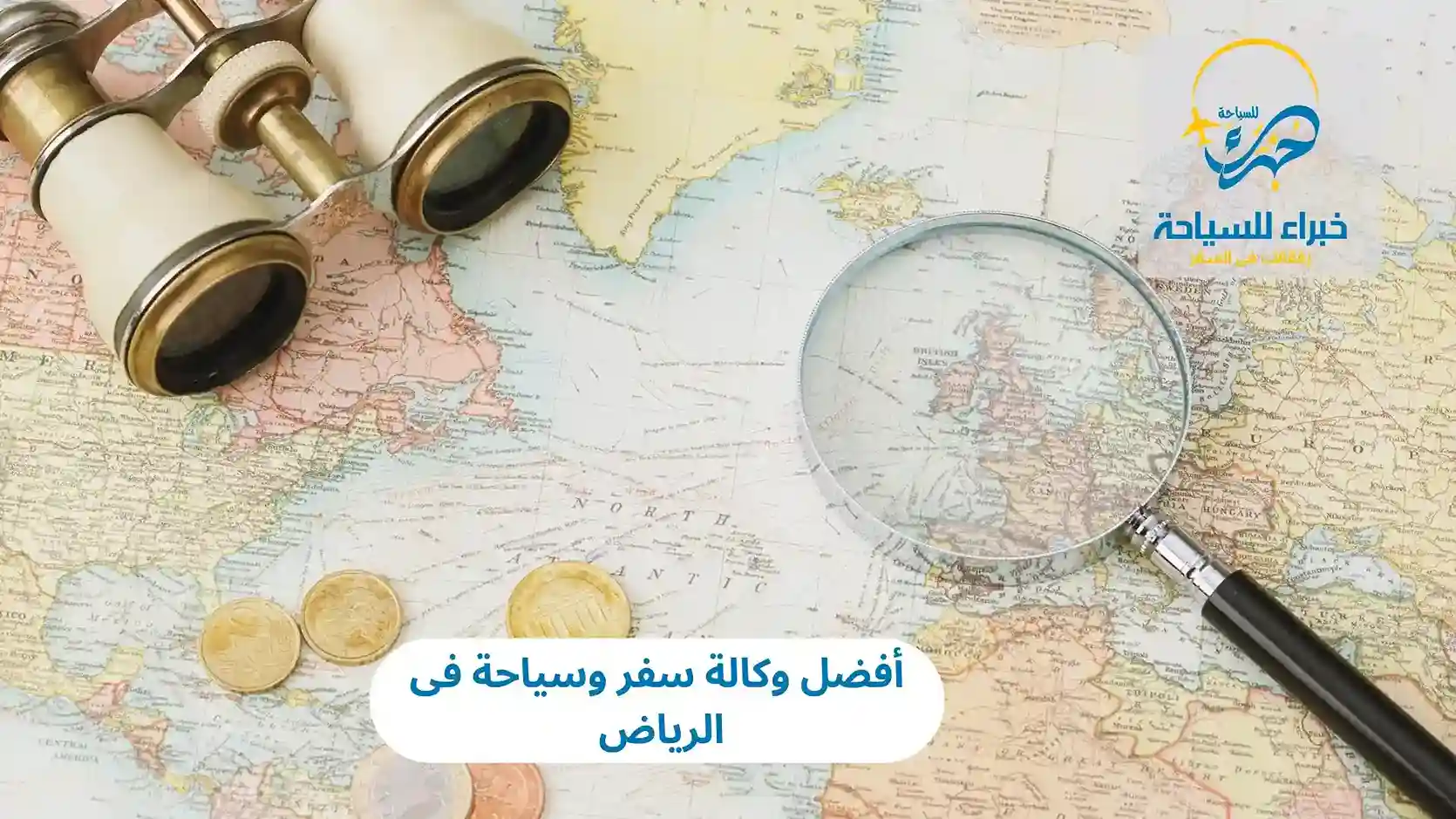 أفضل وكالة سفر وسياحة فى الرياض في 2025 3 أفضل وكالة سفر وسياحة فى الرياض