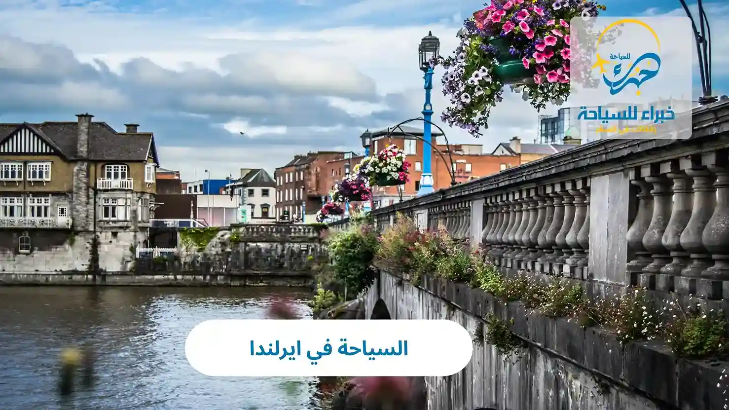 السياحة في ايرلندا