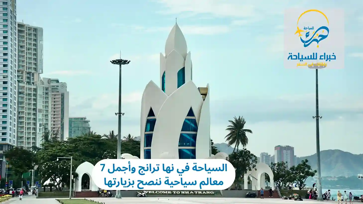 السياحة في نها ترانج