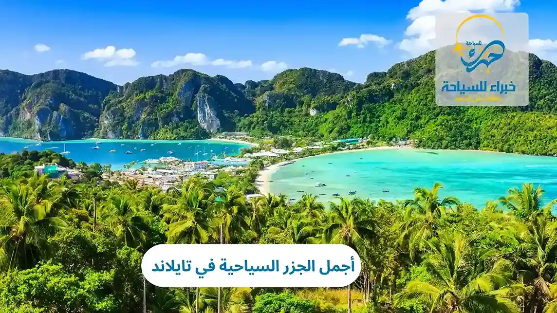 أجمل الجزر السياحية في تايلاند 2025 3 أجمل الجزر السياحية في تايلاند