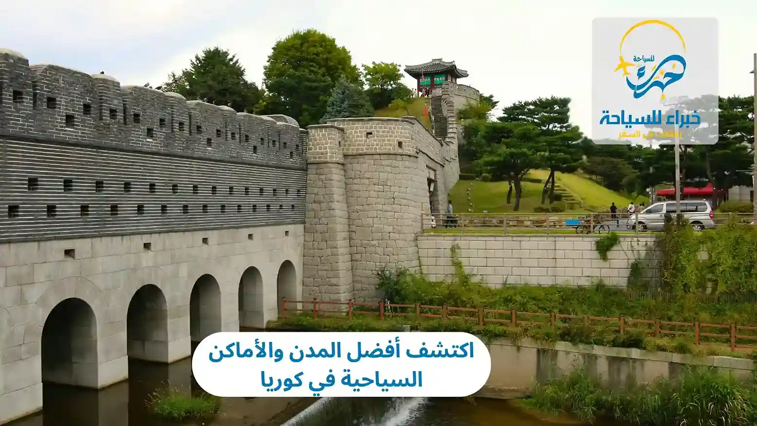 اكتشف أفضل المدن والأماكن السياحية في كوريا