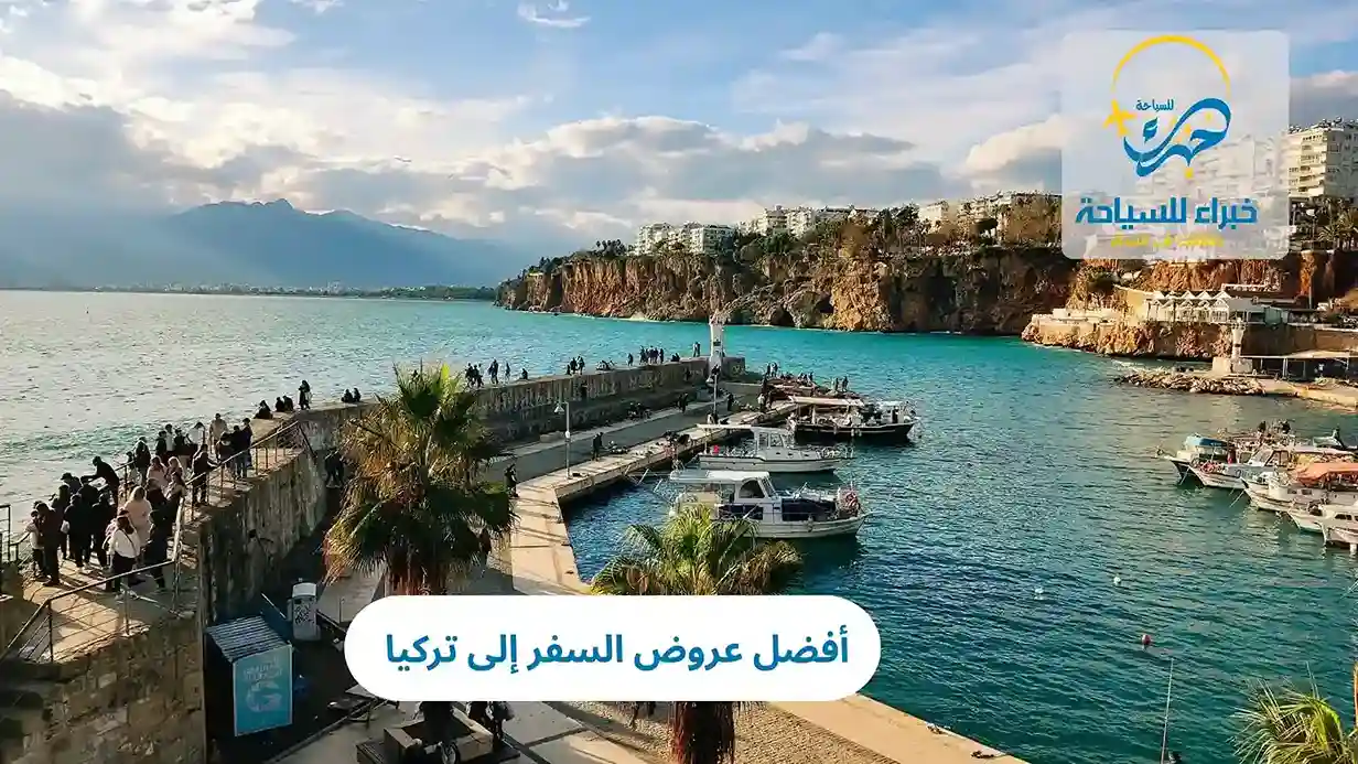 أفضل عروض السفر إلى تركيا 2025 3 أفضل عروض السفر إلى تركيا