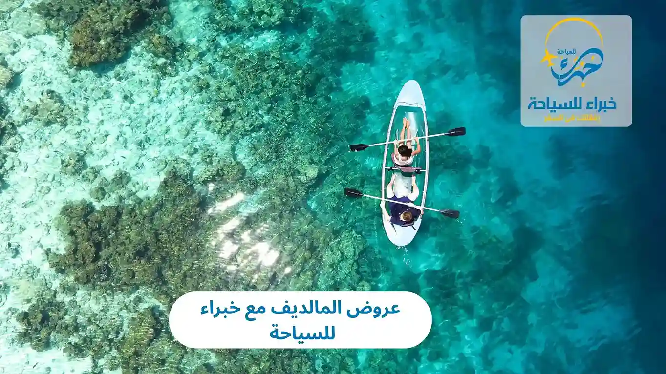 عروض المالديف مع خبراء للسياحة 2025 4 عروض المالديف مع خبراء للسياحة