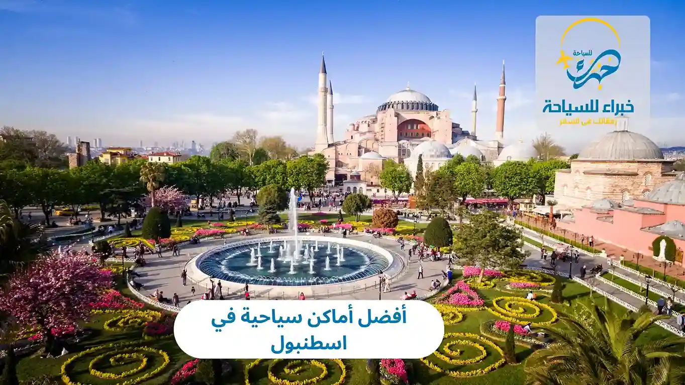 أفضل أماكن سياحية في اسطنبول تمتع بزيارتها في 2025 3 أفضل أماكن سياحية في اسطنبول
