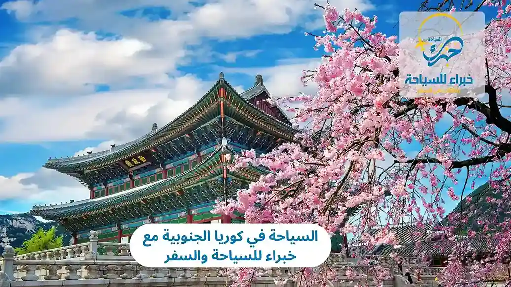 السياحة في كوريا الجنوبية مع خبراء للسياحة والسفر