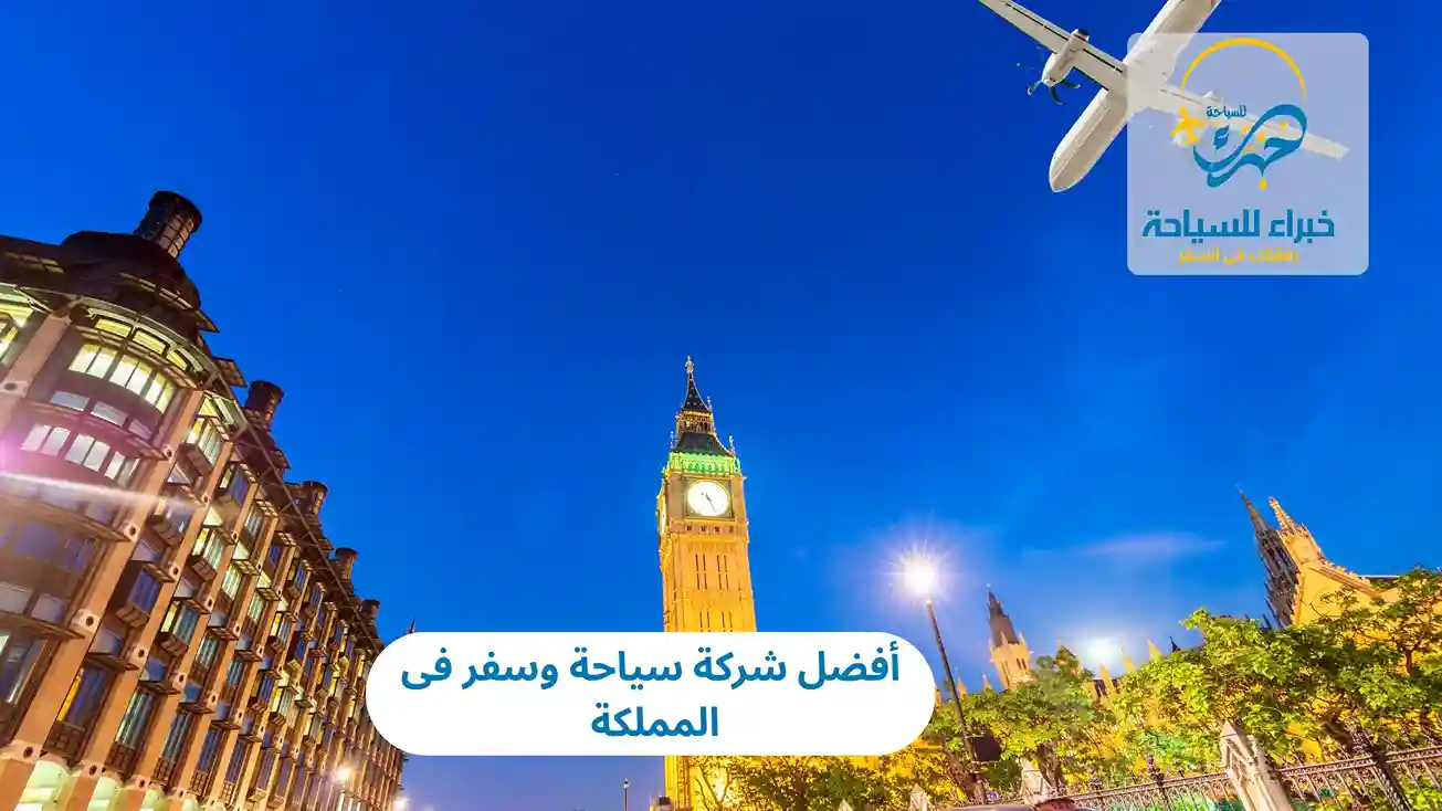 أفضل شركة سياحة وسفر فى المملكة 2025 3 أفضل شركة سياحة وسفر فى المملكة