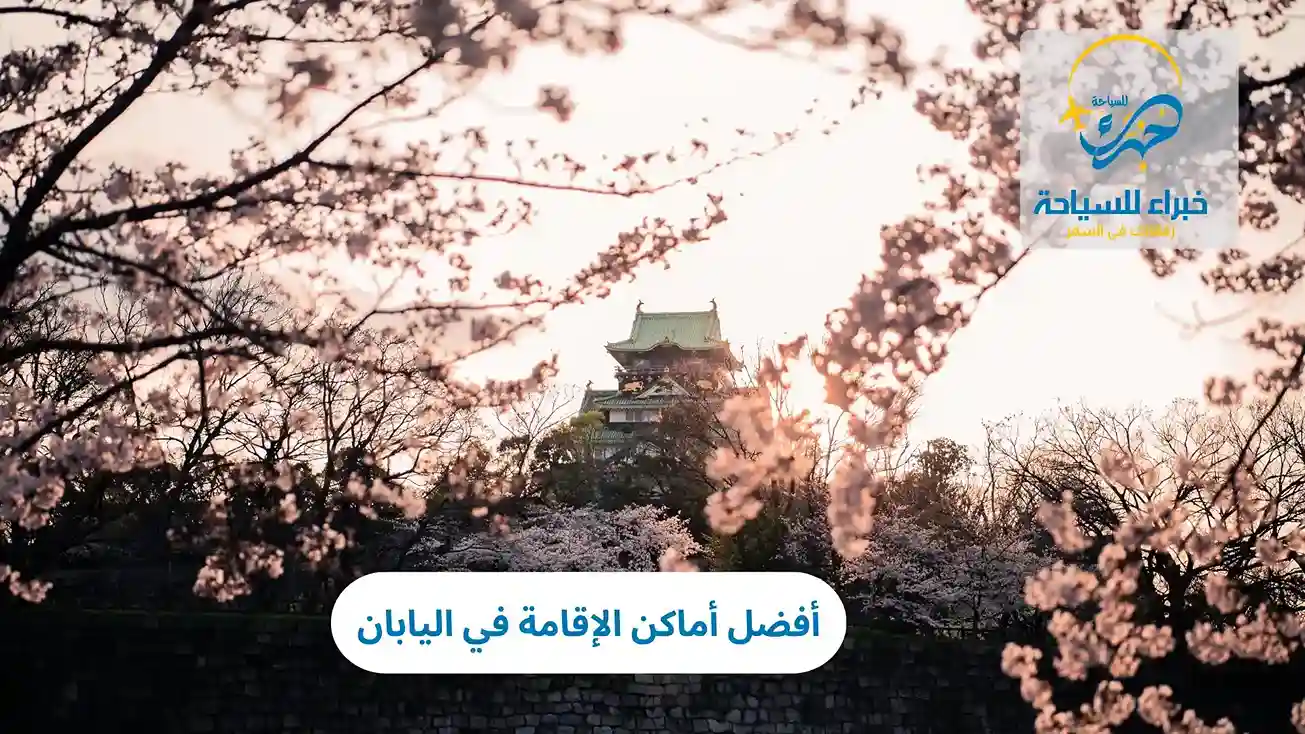 أفضل أماكن الإقامة في اليابان