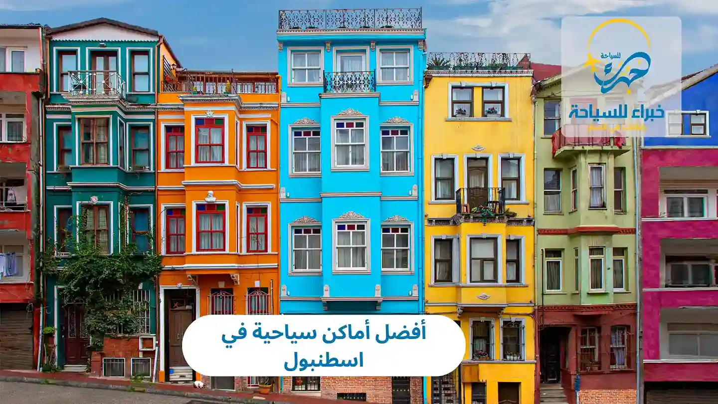 أفضل أماكن سياحية في اسطنبول تمتع بزيارتها في 2025 4 أفضل أماكن سياحية في اسطنبول