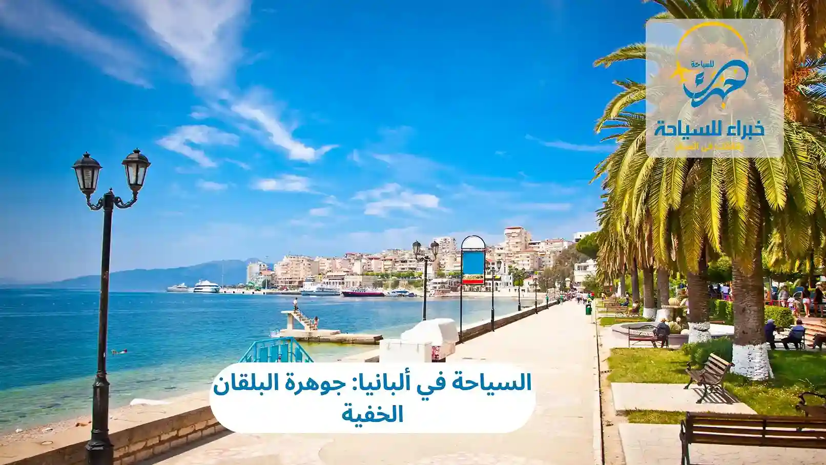 السياحة في ألبانيا