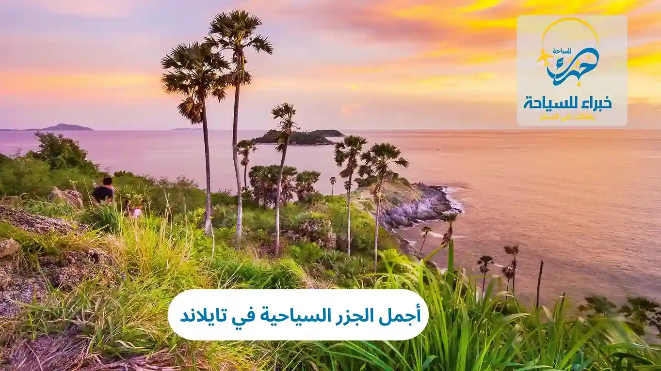 أجمل الجزر السياحية في تايلاند 2025 4 أجمل الجزر السياحية في تايلاند