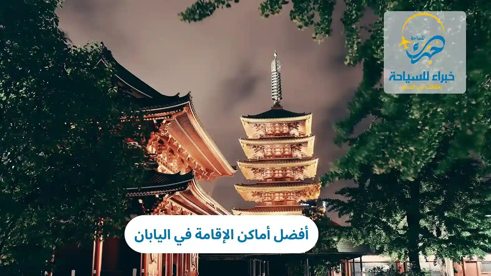 أفضل أماكن الإقامة في اليابان