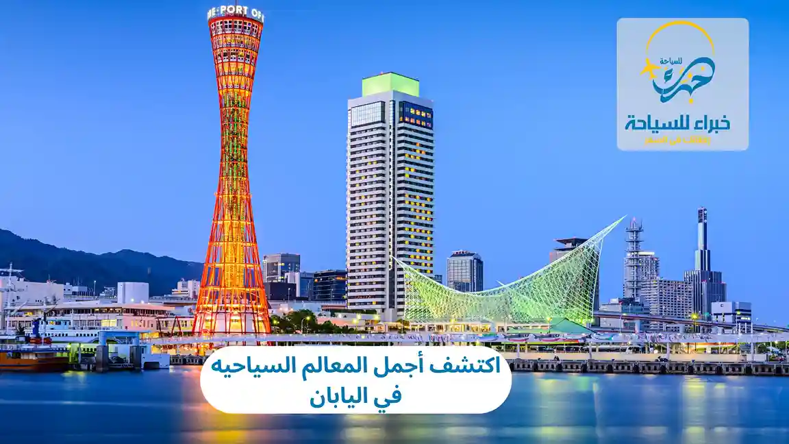 اكتشف أجمل المعالم السياحيه في اليابان 4 اكتشف أجمل المعالم السياحيه في اليابان