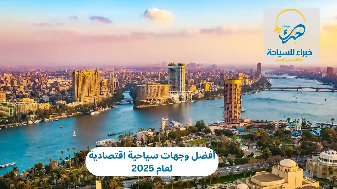 أفضل وجهات سياحية اقتصادية لعام 2025 3 أفضل وجهات سياحية اقتصادية