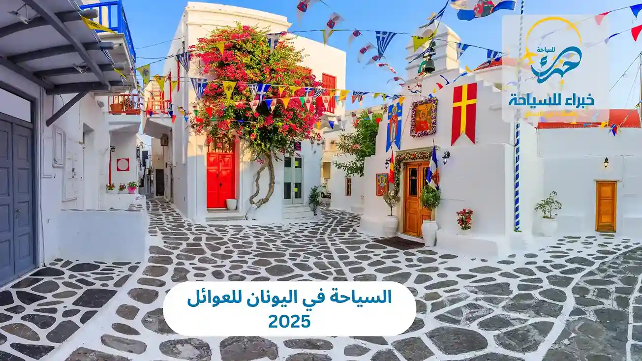 السياحة في اليونان للعوائل 2025 3 السياحة في اليونان للعوائل