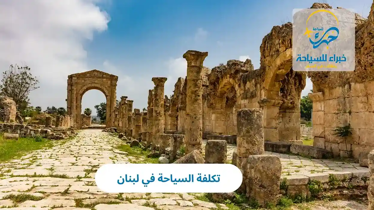 تكلفة السياحة في لبنان