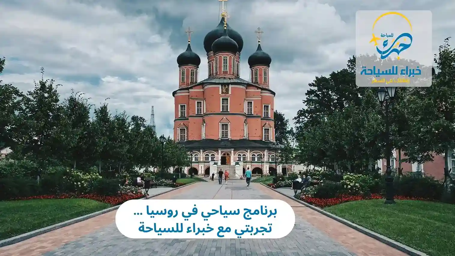 برنامج سياحي في روسيا … تجربتي مع خبراء للسياحة 3 برنامج سياحي في روسيا