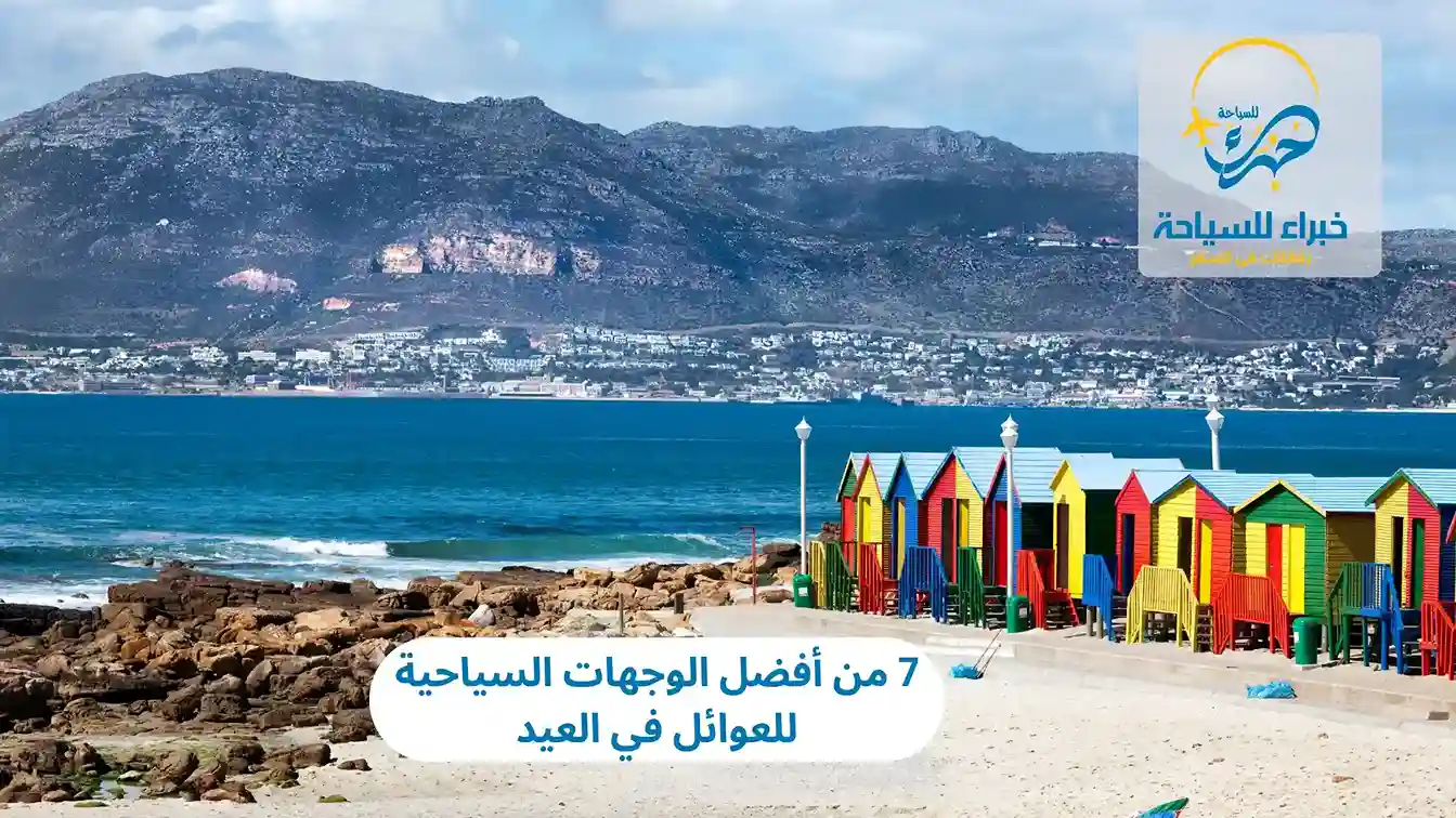 7 من أفضل وجهات سياحية للعوائل موسم العيد 4 وجهات سياحية للعوائل موسم العيد