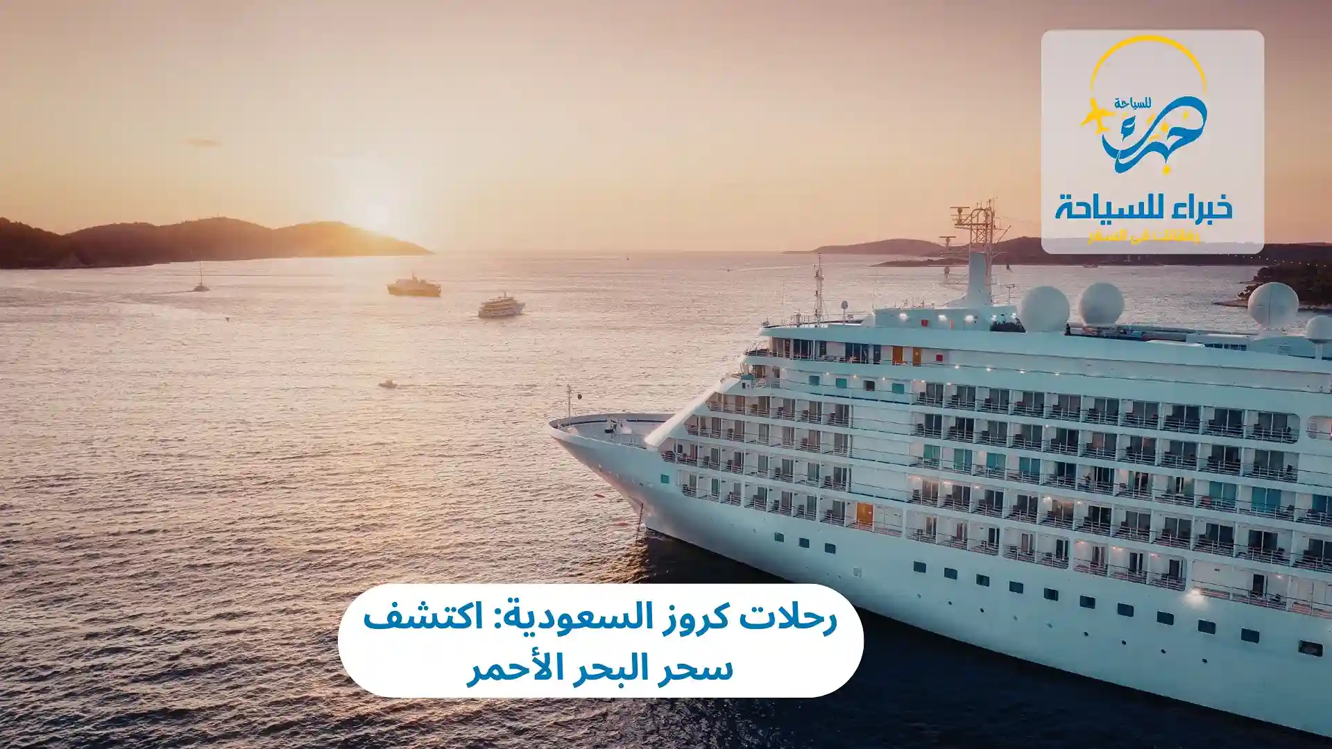 رحلات كروز السعودية: اكتشف سحر البحر الأحمر 4 رحلات كروز السعودية