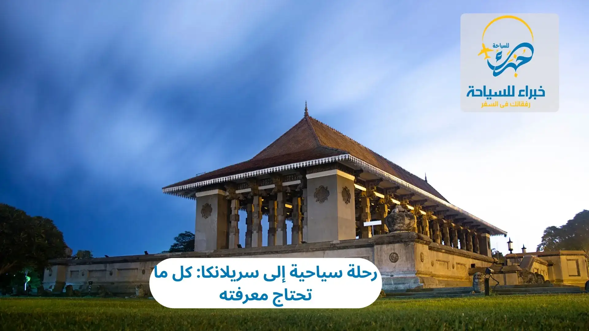 رحلة سياحية إلى سريلانكا: كل ما تحتاج معرفته 3 رحلة سياحية إلى سريلانكا