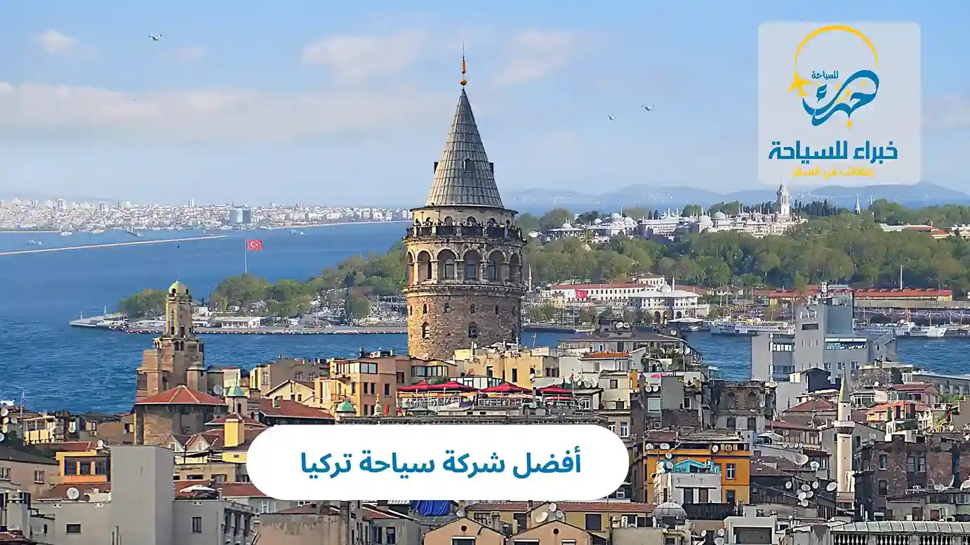 أفضل شركة سياحة تركيا 