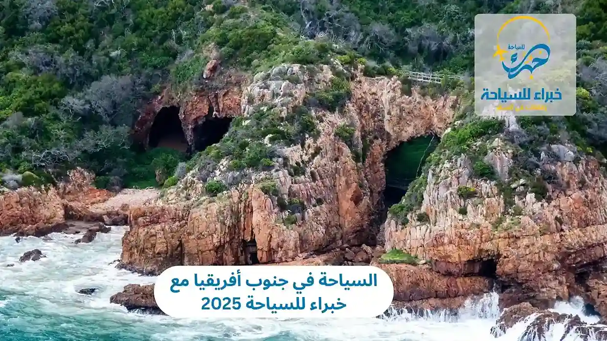 السياحة في جنوب أفريقيا 