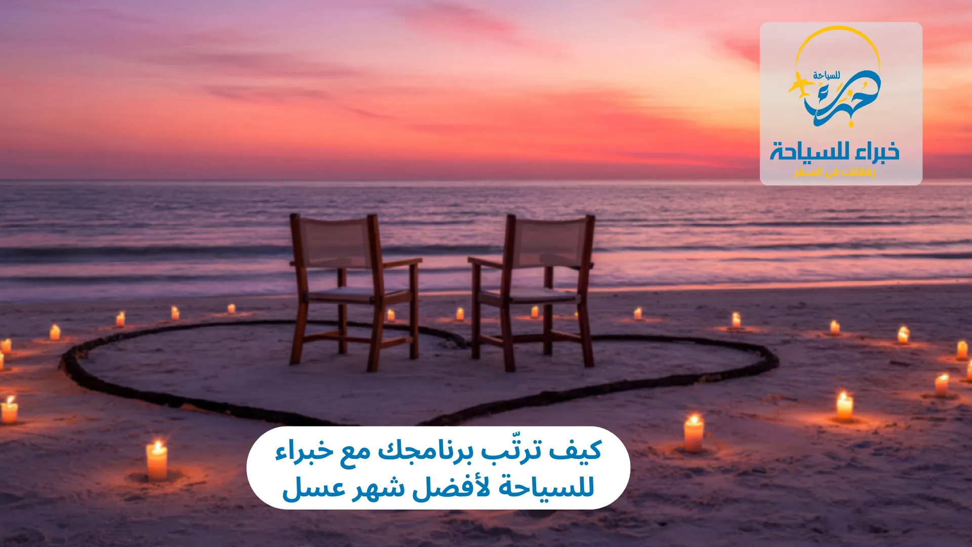 كيف ترتّب برنامجك مع خبراء للسياحة 