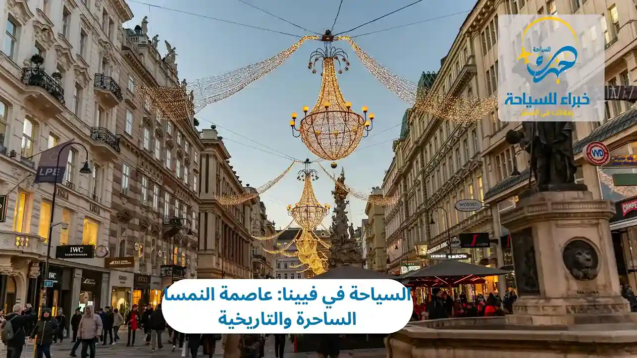 السياحة في فيينا