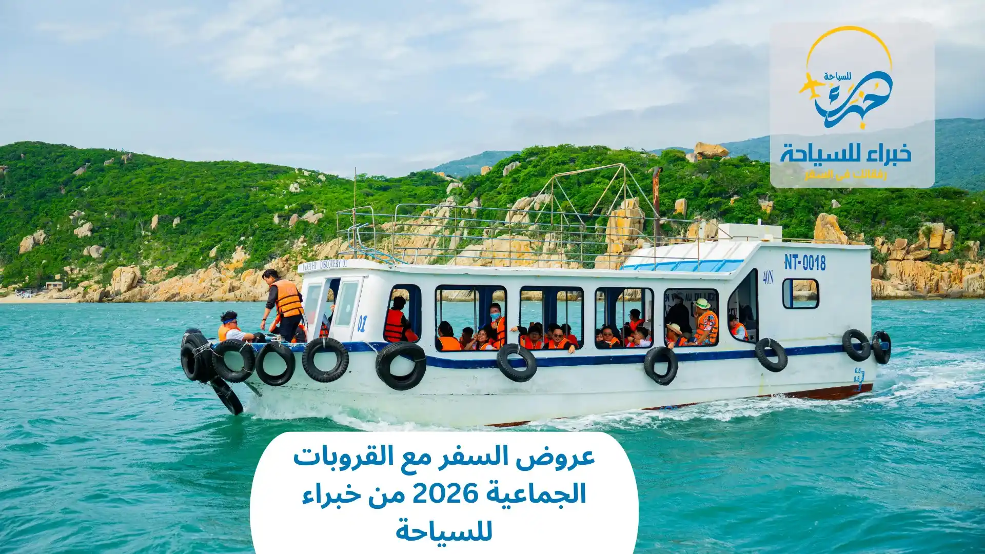 السفر مع القروبات الجماعية