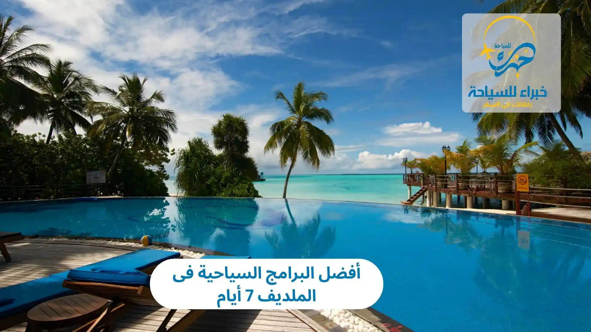 البرامج السياحية فى الملديف