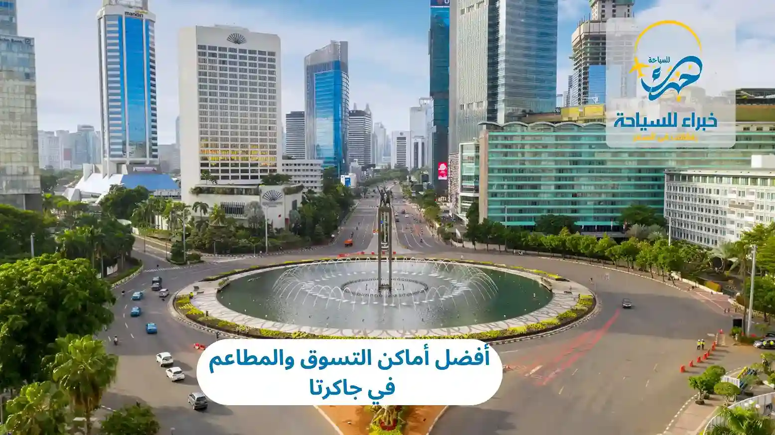 أفضل أماكن التسوق والمطاعم في جاكرتا 2025 3 أفضل أماكن التسوق والمطاعم في جاكرتا