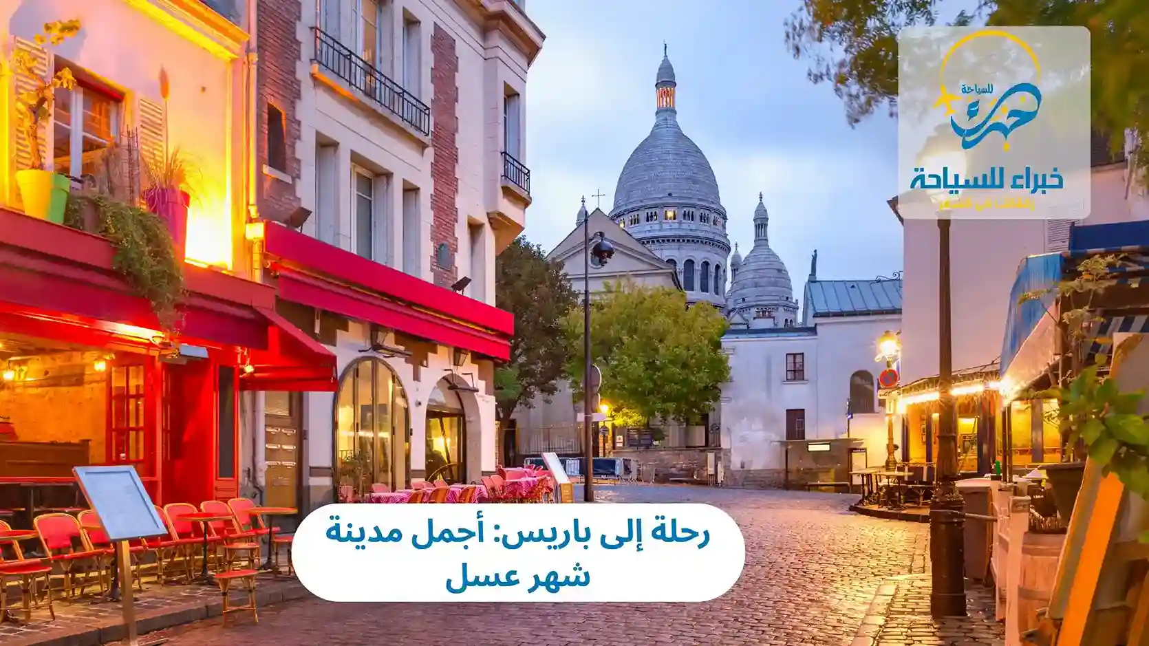 رحلة إلى باريس: أجمل مدينة شهر عسل