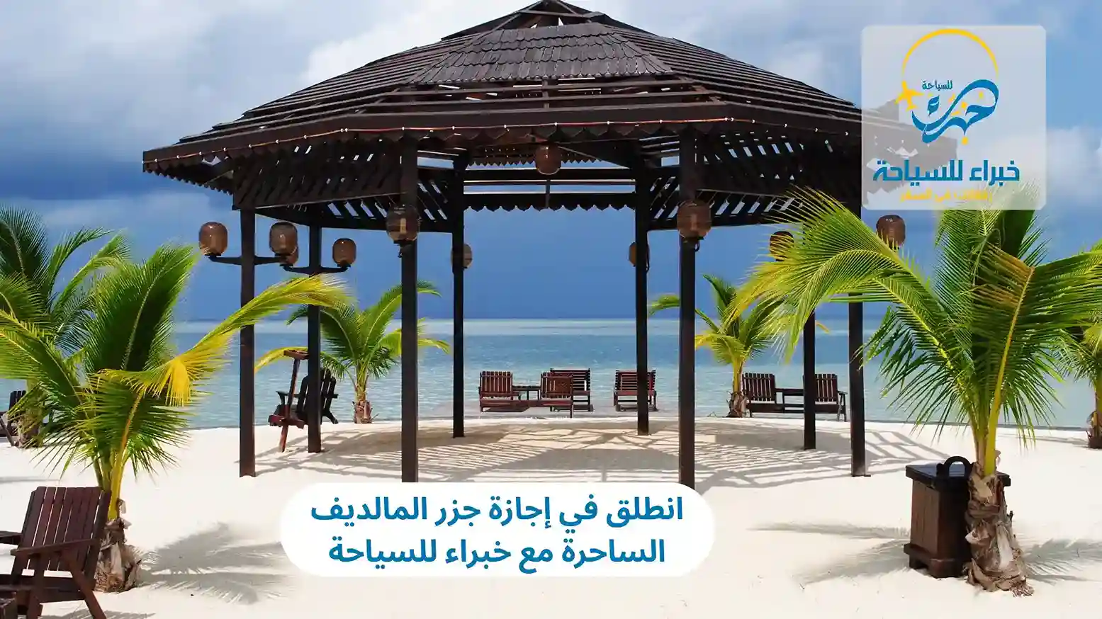 انطلق في إجازة جزر المالديف الساحرة مع خبراء للسياحة