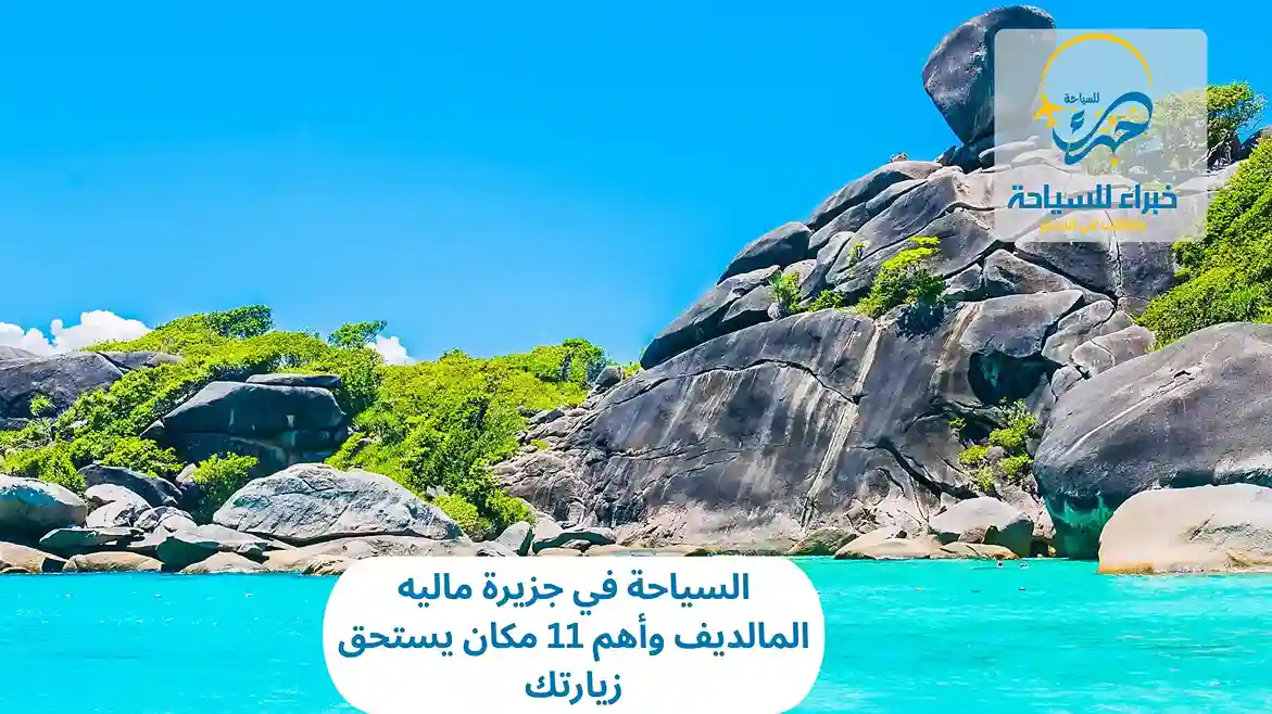 السياحة في جزيرة ماليه المالديف وأهم 11 مكان يستحق زيارتك