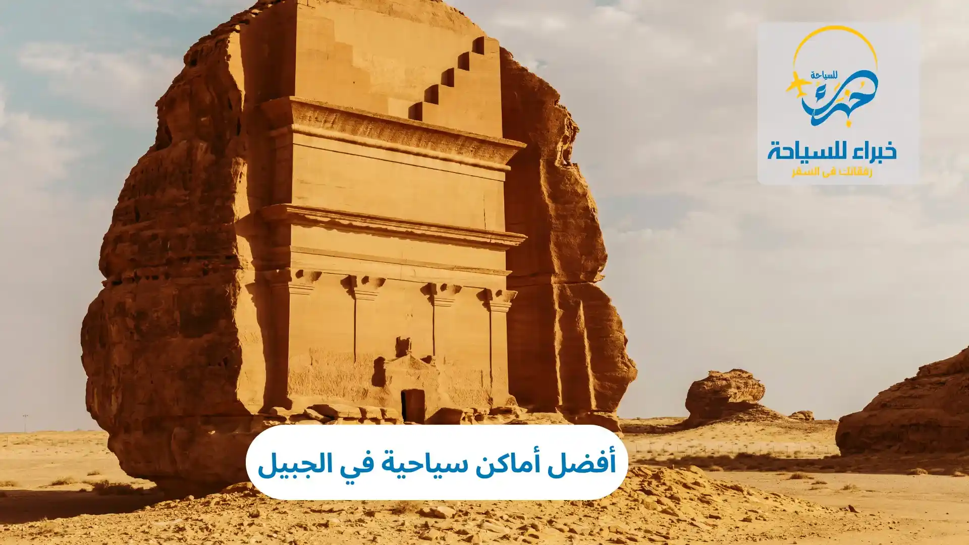 أفضل أماكن سياحية في الجبيل