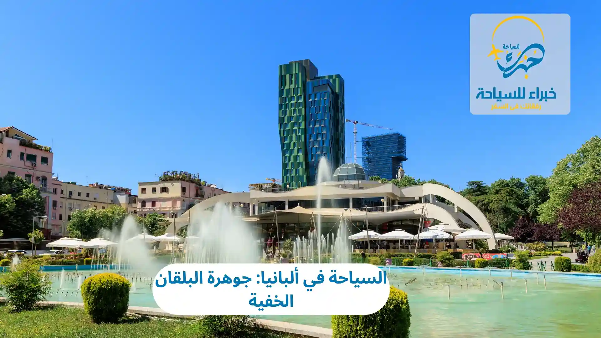 السياحة في ألبانيا