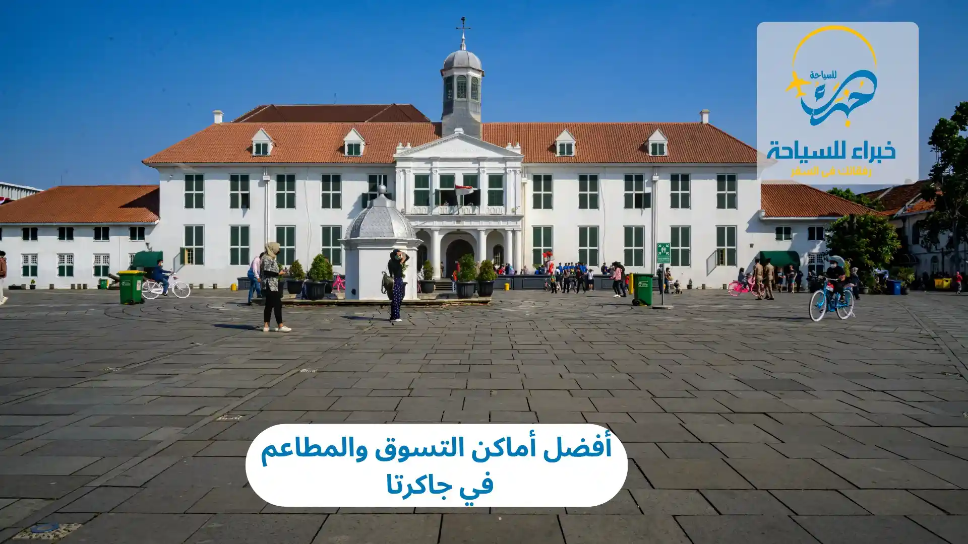 أفضل أماكن التسوق والمطاعم في جاكرتا 2025 4 أفضل أماكن التسوق والمطاعم في جاكرتا